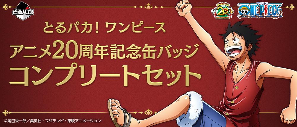 ToruPaka! Ensemble complet de badges en boîte commémorative du 20e anniversaire de l'anime One Piece