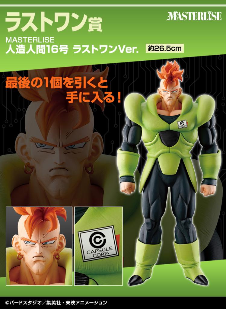 MASTERLISE Artificial Human No. 16 Last One Ver.