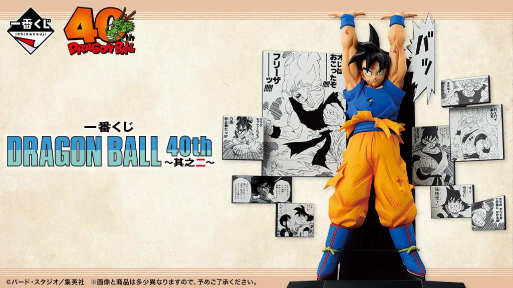 Loterie DRAGON BALL 40e anniversaire ～Partie 2～