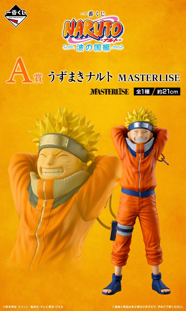  うずまきナルト MASTERLISE 