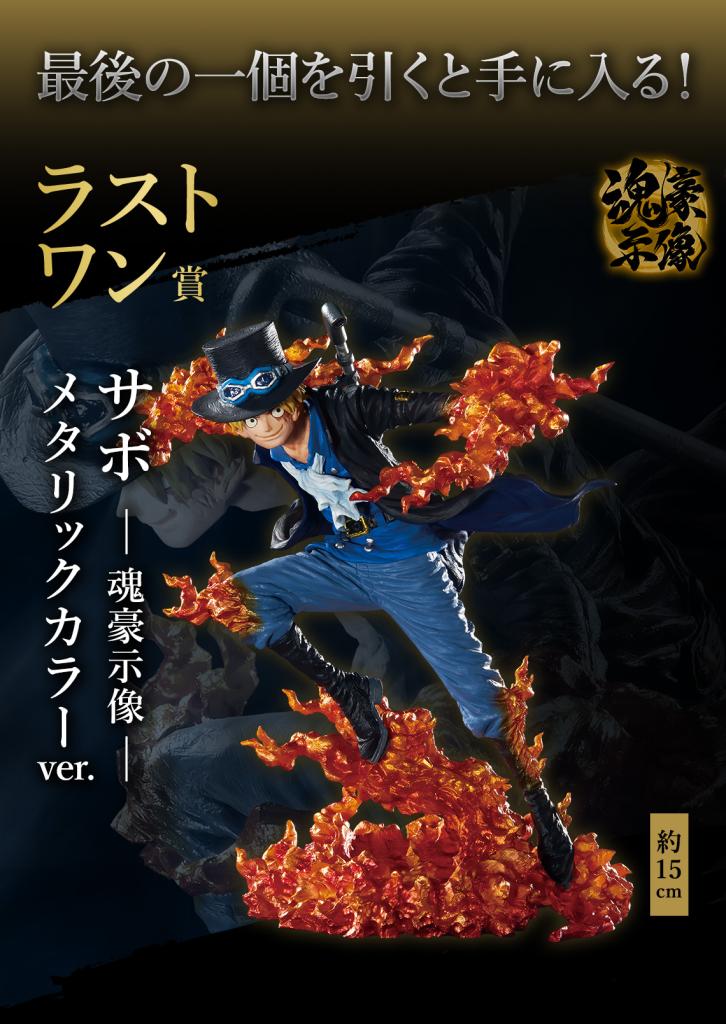 Sabo -Soul Grandista- Metallic Color ver.