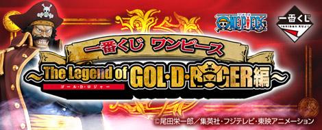 Ichiban Kuji One Piece ~The Legend of GOL·D·ROGER Edition~