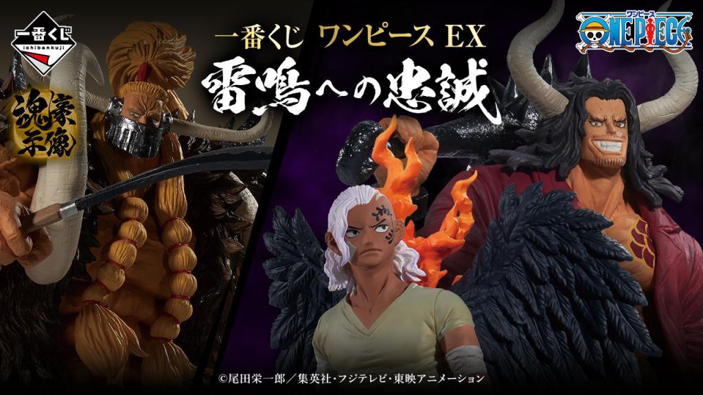Ichiban Kuji One Piece EX Loyalty to Thunder