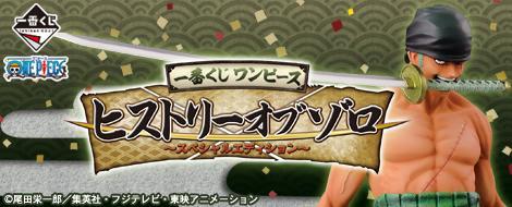 Ichiban Kuji One Piece History of Zoro -Special Edition-