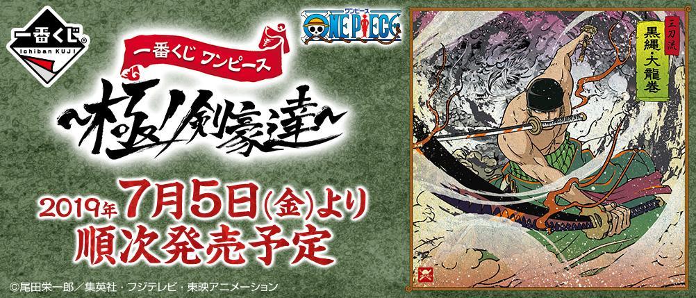 Ichiban Kuji One Piece ~Extreme Swordsmen~