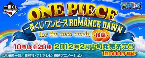 一番くじ ワンピース ROMANCE DAWN for the new world～後編～