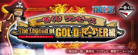 Ichiban Kuji One Piece ~The Legend of GOL·D·ROGER Edition~