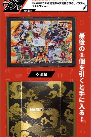 Tableau visuel dépliant 'Illustration inédite de Masashi Kishimoto pour NARUTOP99' ver. Dernier