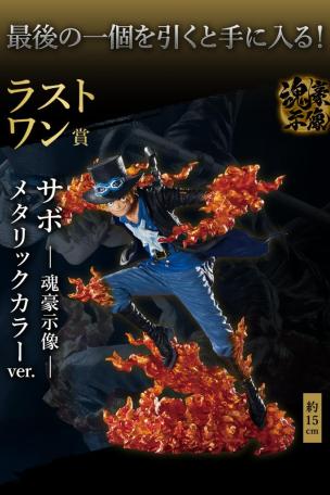 Sabo -Soul Grandista- Metallic Color ver.