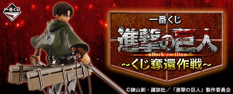 Ichiban Kuji Attack on Titan ~Lottery Retrieval Operation~