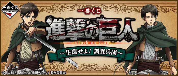 Ichiban Kuji L'Attacco dei Giganti ~Sopravvivi! Corpo di Ricerca~