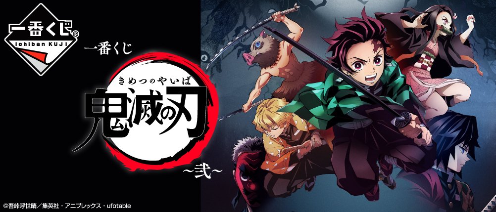 Ichiban Kuji Demon Slayer : Kimetsu no Yaiba ~Deuxième~