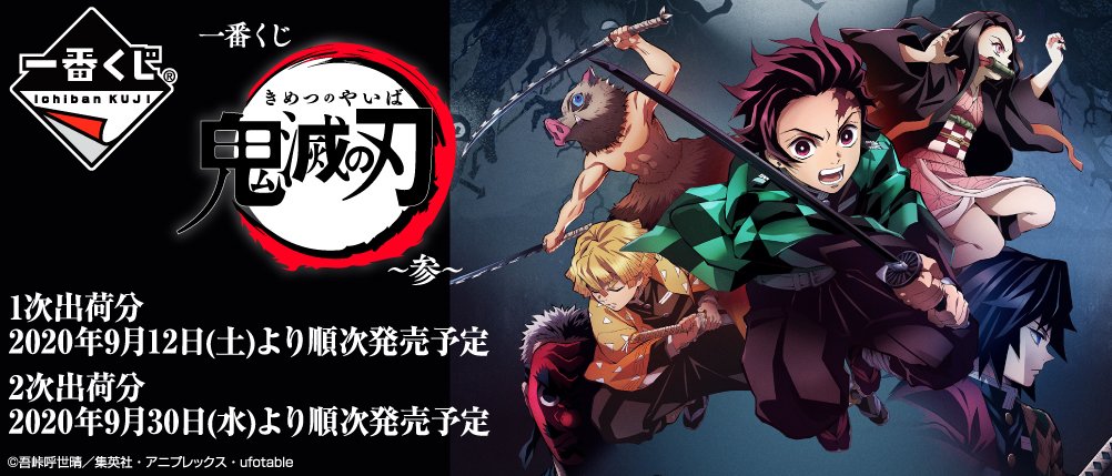 Ichiban Kuji Demon Slayer : Kimetsu no Yaiba ~Troisième~