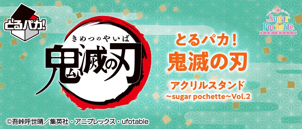 Ichiban Kuji Toru Paka ! Demon Slayer - Supports Acryliques ～sugar pochette～ Vol.2