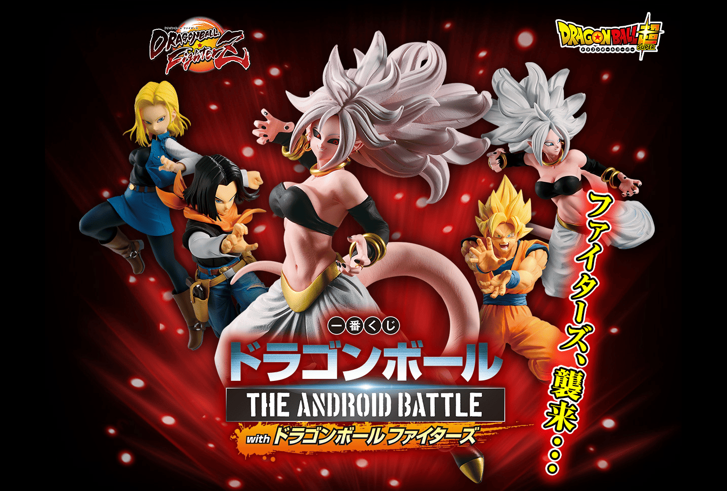 Ichiban Kuji Dragon Ball – THE ANDROID BATTLE avec Dragon Ball FighterZ