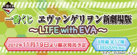 Ichiban Kuji Evangelion: New Theatrical Edition ~Vita con EVA~