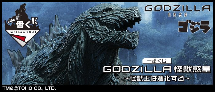 Ichiban Kuji GODZILLA Monster Planet ～The King of Monsters Evolves～