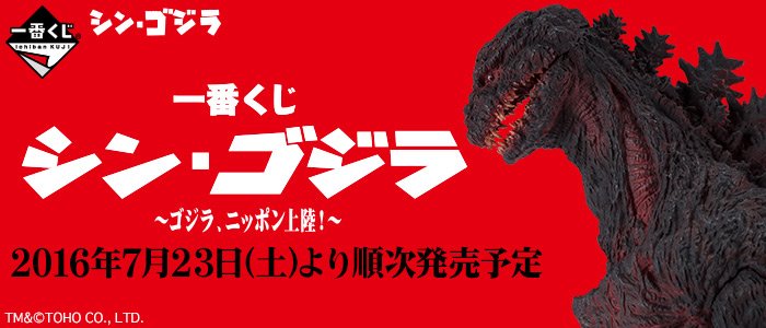 Ichiban Kuji Shin Godzilla ~Godzilla Sbarca in Giappone!~