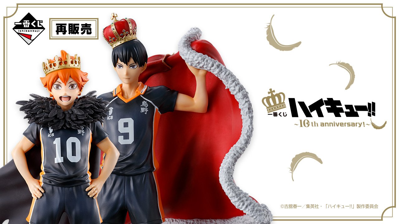Ichiban Kuji Haikyuu!! ～10° anniversario！～
