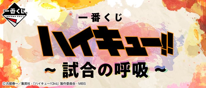 Ichiban Kuji Haikyu!! ~Breath of the Match~