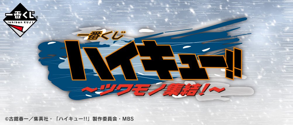 Ichiban Kuji Haikyu!! TO THE TOP ~Gathering of the Veterans!~