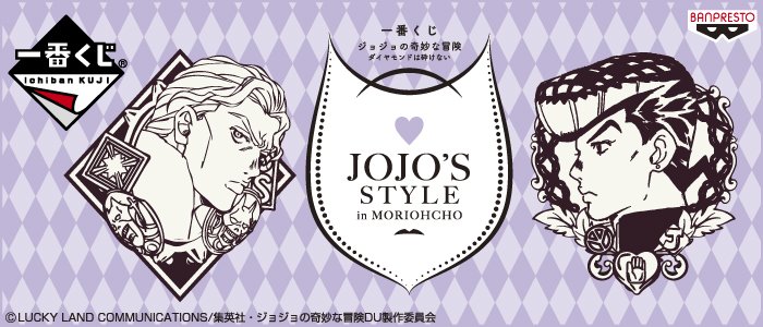 Ichiban Kuji JoJo’s Bizarre Adventure Diamond is Unbreakable ~JOJO’S STYLE in MORIOHCHO~