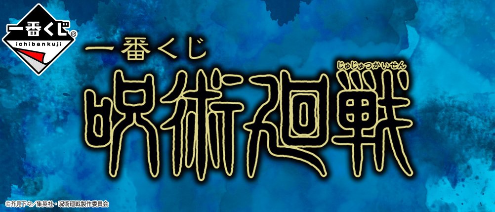 Ichiban Kuji Jujutsu Kaisen