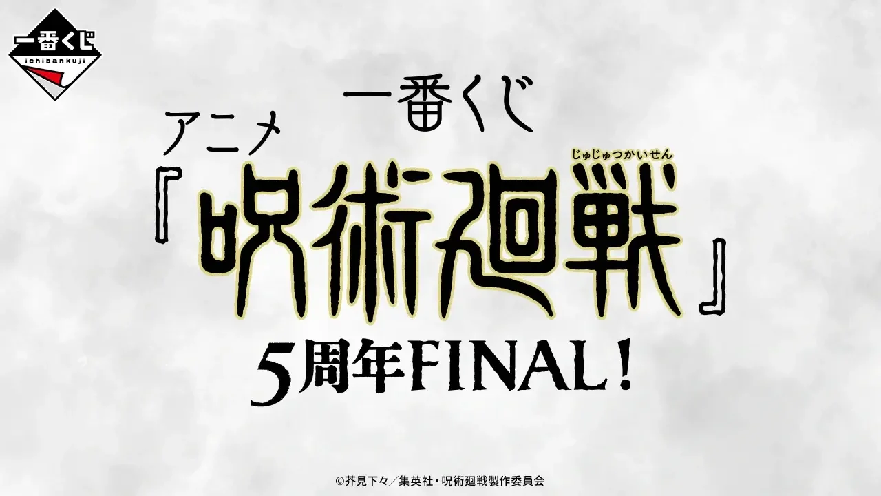 Ichiban Kuji Anime « Jujutsu Kaisen » 5e anniversaire FINAL !
