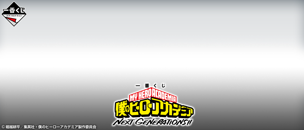 Ichiban Kuji My Hero Academia NEXT GENERATIONS!!