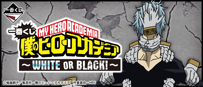 Ichiban Kuji My Hero Academia ~WHITE OR BLACK！~