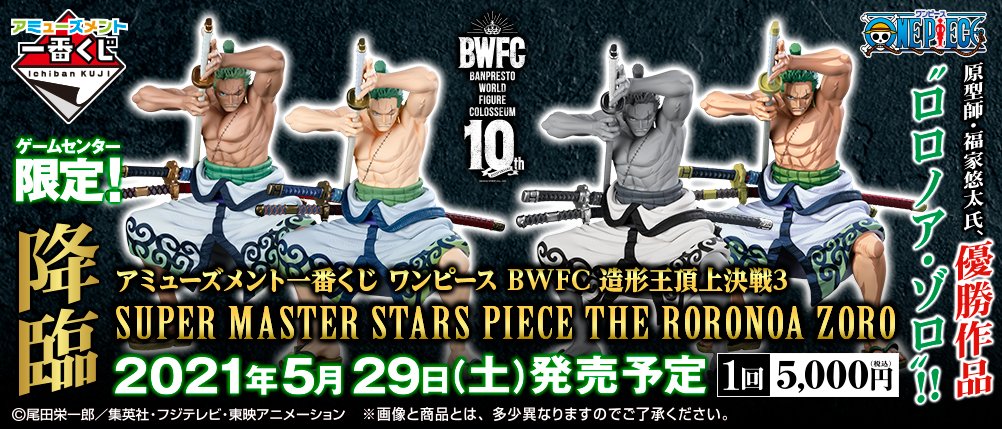 Ichiban Kuji One Piece BWFC Batalla Cumbre del Rey de los Escultores 3 SUPER MASTER STARS PIECE THE RORONOA ZORO