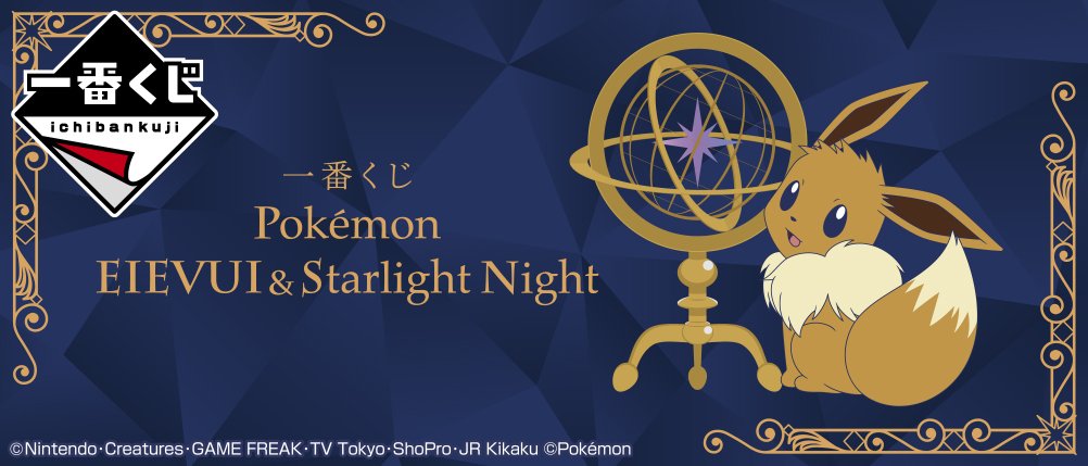 Ichiban Kuji Pokémon EIEVUI & Starlight Night