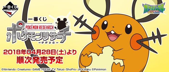 Ichiban Kuji Pokémon Research ~Dedenne~
