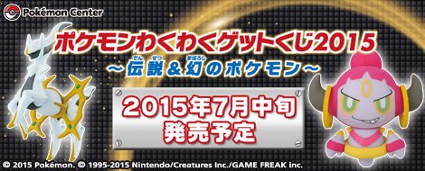 Pokémon Waku Waku Get Kuji 2015 ~ Pokémon légendaires & fabuleux ~