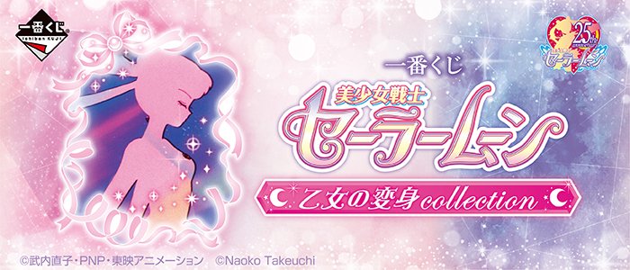 Ichiban Kuji Sailor Moon - Collezione trasformazione delle fanciulle