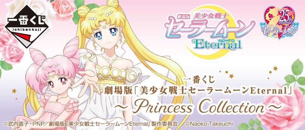 Ichiban Kuji Sailor Moon Eternal (film) ~Princess Collection~
