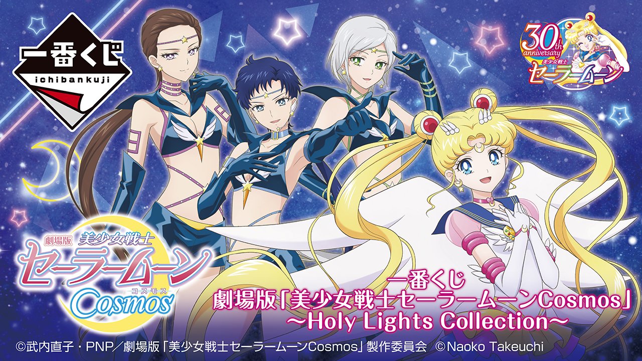 Ichiban Kuji Sailor Moon Eternal: Der Film – Holy Lights Collection –