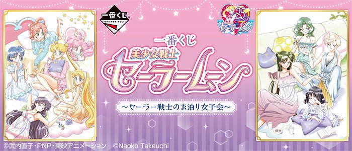 Ichiban Kuji Sailor Moon – Fiesta de pijamas con las Sailor Senshi –