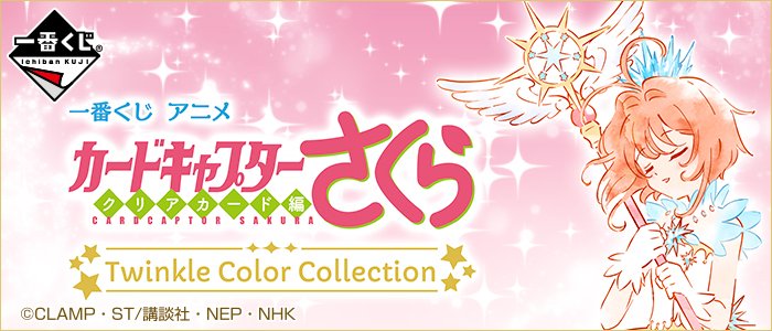 Ichiban Kuji Anime Cardcaptor Sakura ~Clear Card Arc~ Twinkle Color Collection