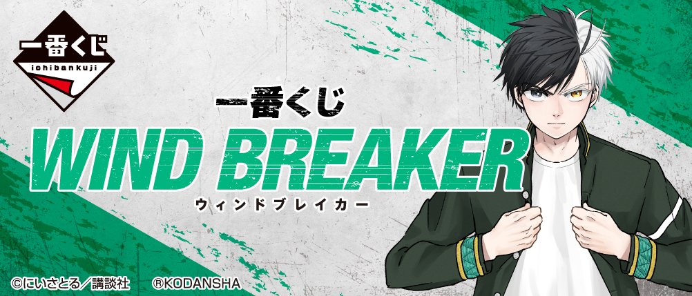 Ichiban Kuji WIND BREAKER