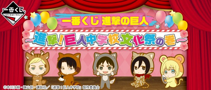 Ichiban Kuji Ataque a los Titanes ~¡Avance! Festival cultural de la escuela secundaria de los Titanes~