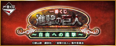 Ichiban Kuji L'Attacco dei Giganti ~Avanzata verso la Libertà~