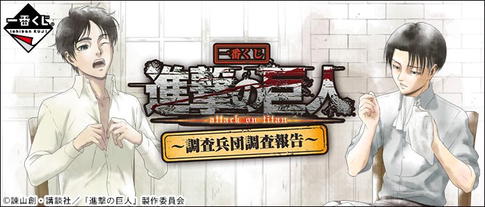 Ichiban Kuji L'Attaque des Titans ~ Rapport d'enquête du Bataillon d'exploration ~