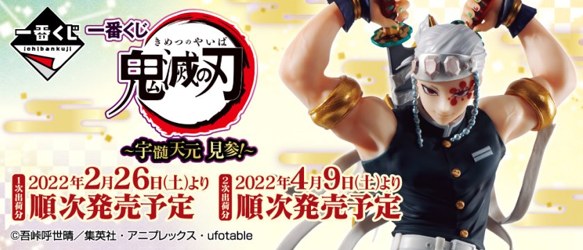 Ichiban Kuji Demon Slayer: Kimetsu no Yaiba ~ Tengen Uzui fait son entrée ! ~