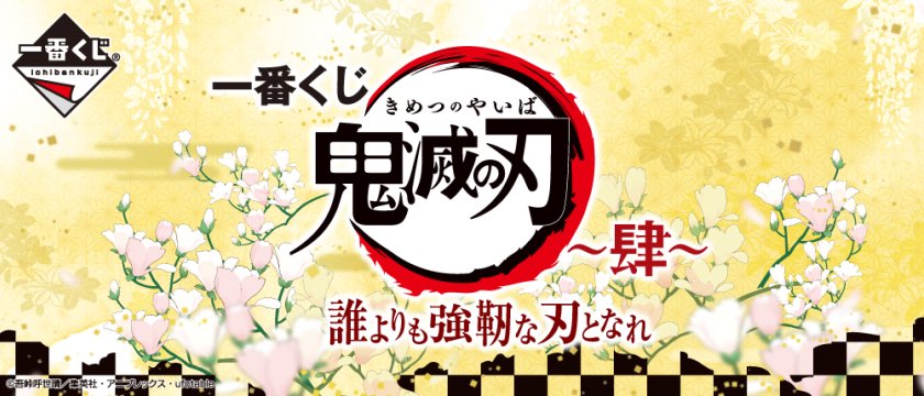 Ichiban Kuji Demon Slayer ~Quatrième~ Deviens la lame la plus robuste