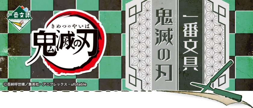 Ichiban Kuji Schreibwaren Demon Slayer