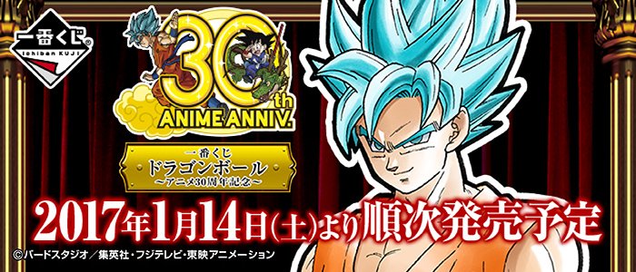 Ichiban Kuji Dragon Ball ~30e anniversaire de l’anime~
