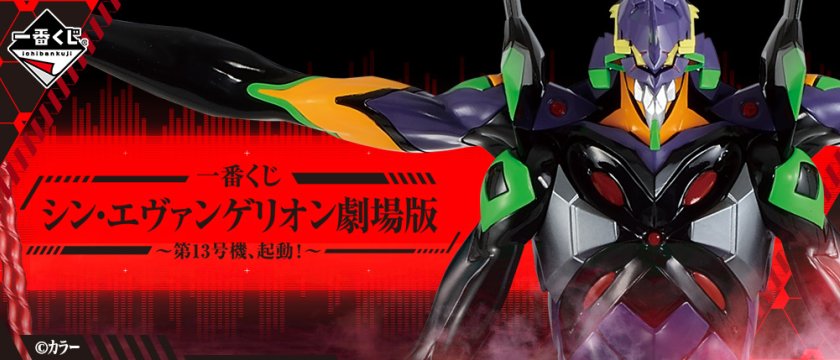 Ichiban Kuji Evangelion: 3.0+1.0 Thrice Upon a Time ~EVA-13, activation !~