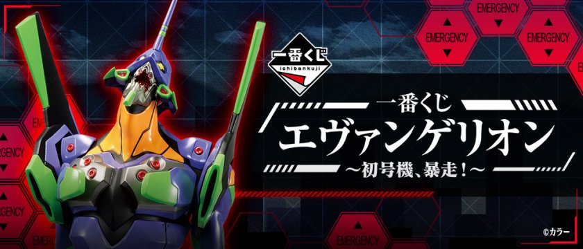 Ichiban Kuji Evangelion ~EVA Unità 01, fuori controllo!~