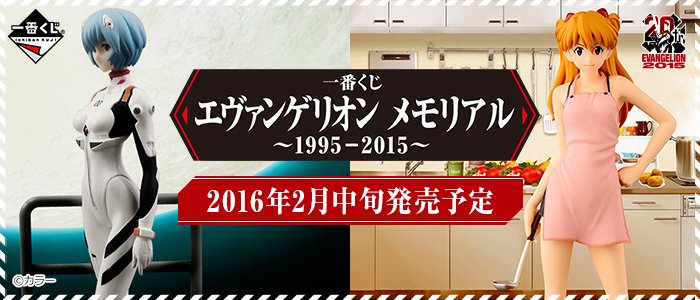 Ichiban Kuji Evangelion Memorial ~1995-2015~